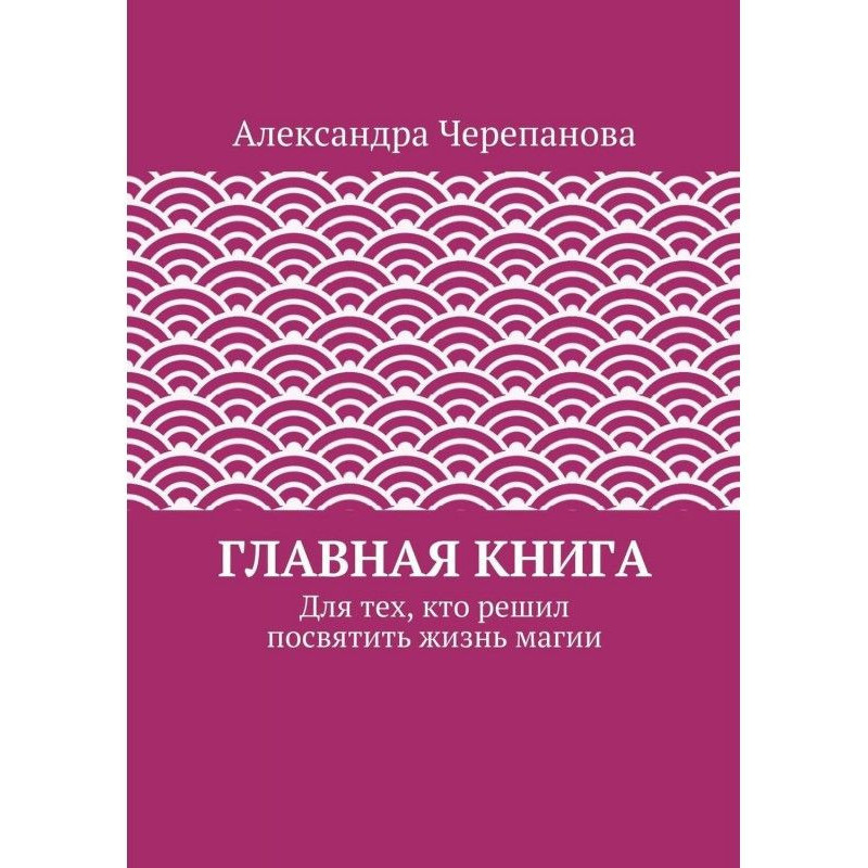 Главная книга. Для тех, кто...