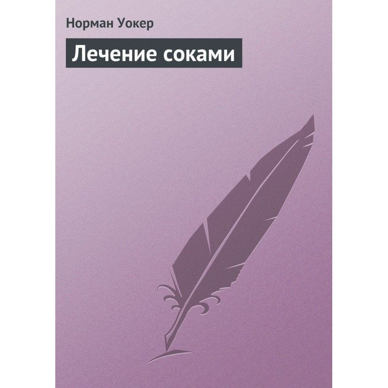 Лікування соками