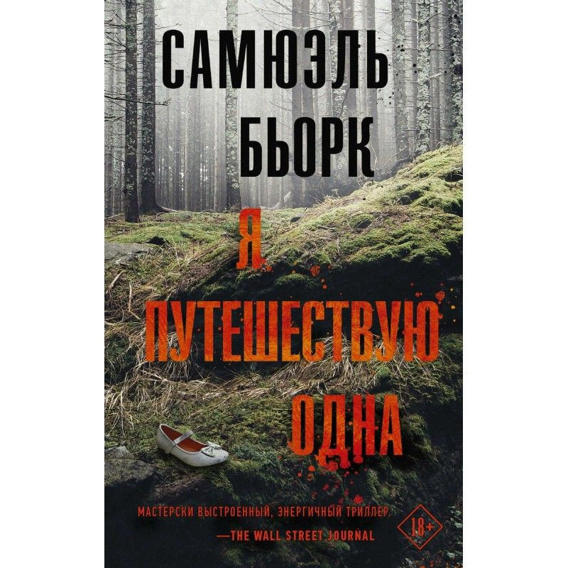 Я подорожую одна