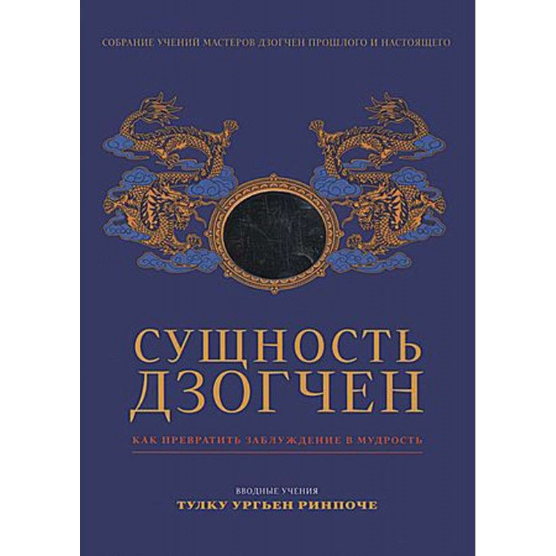 Essence of Дзогчен. How to...