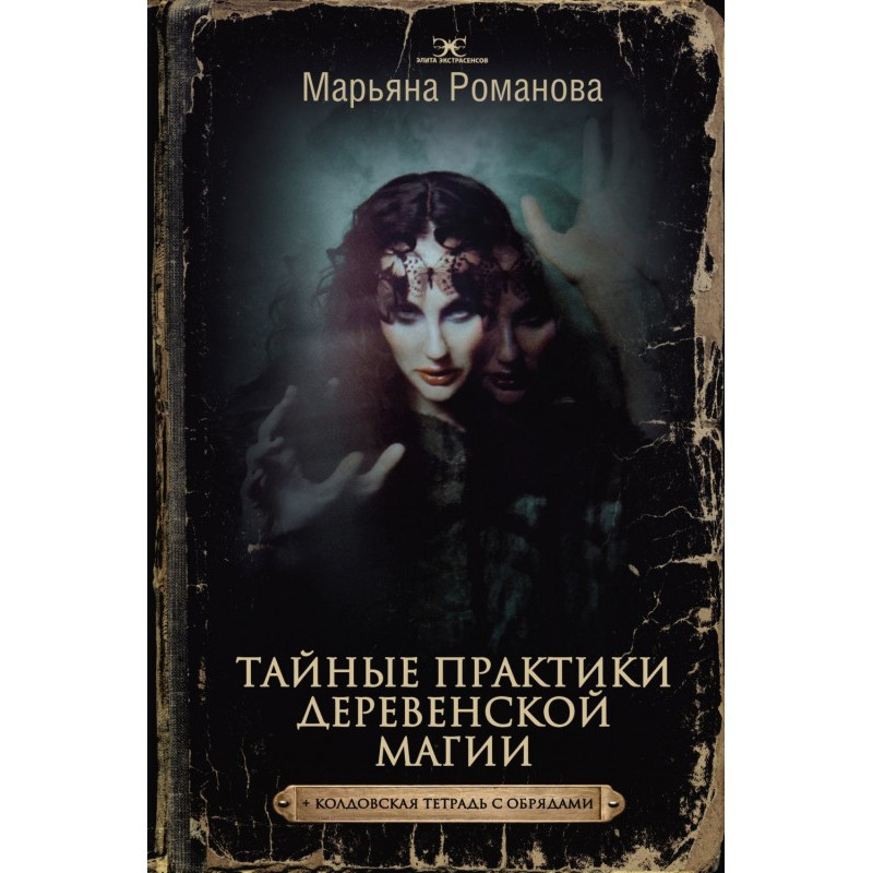 Таємні практики сільської...