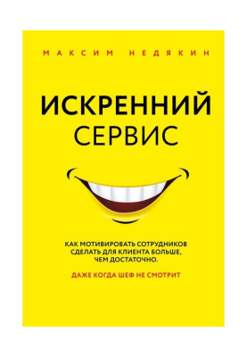 Искренний сервис
