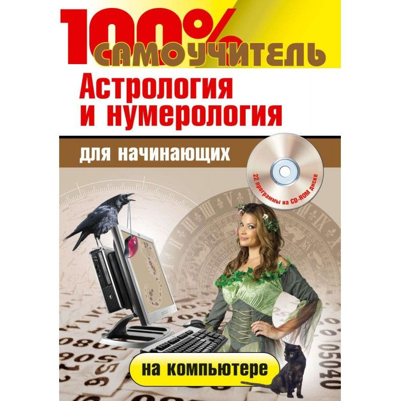 Астрологія та нумерологія...