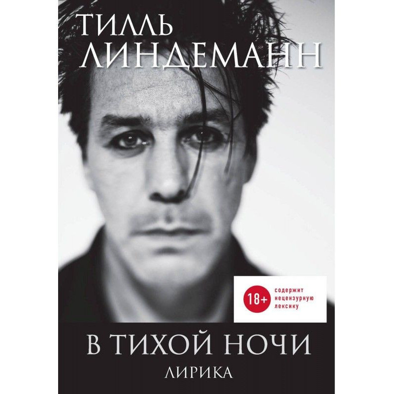 В тихой ночи. Лирика