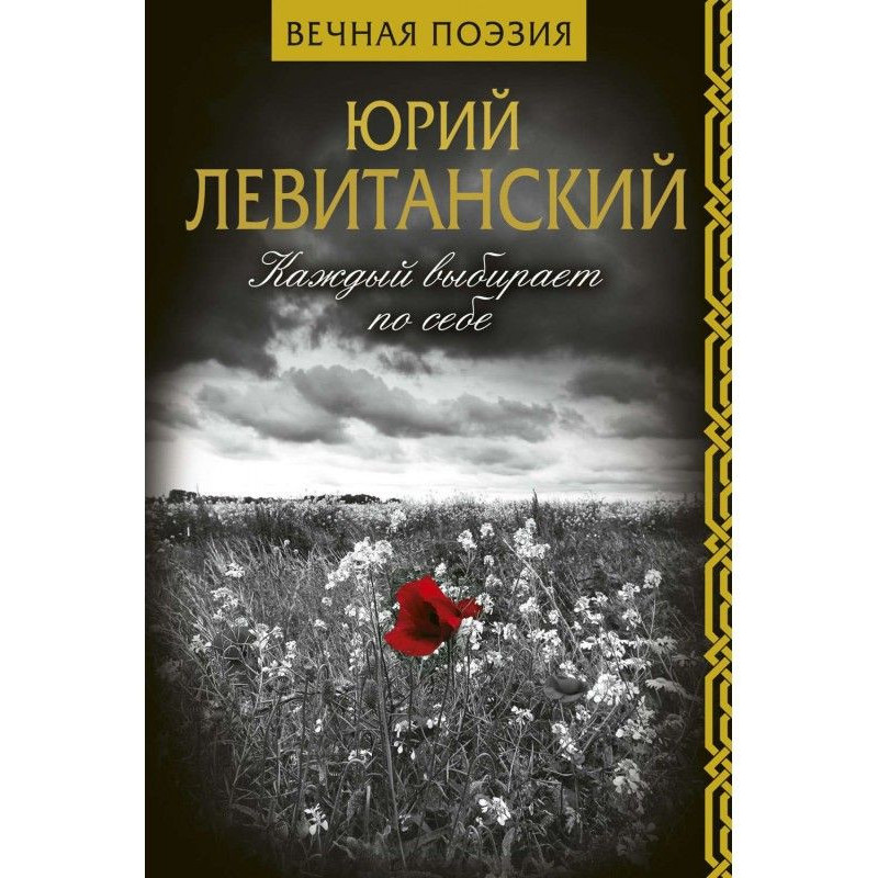Кожен вибирає по собі