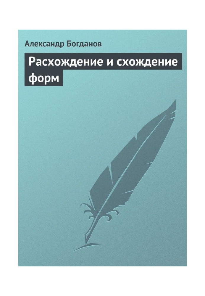 Розбіжність та сходження форм