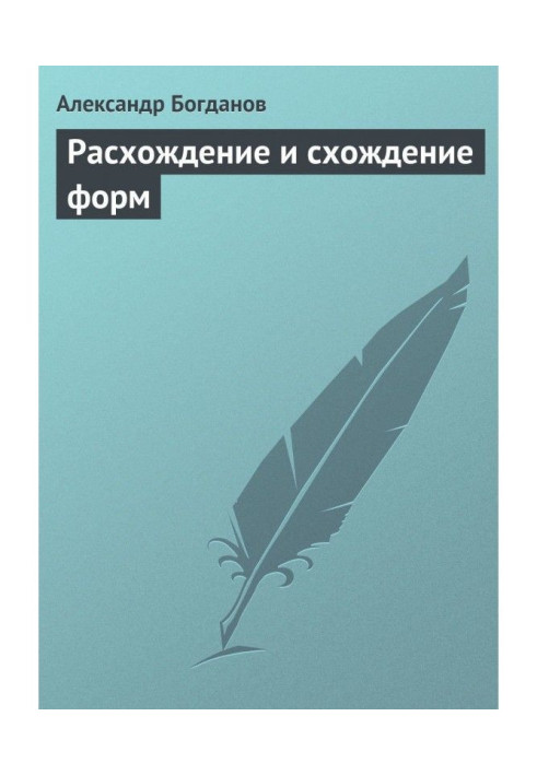 Розбіжність та сходження форм