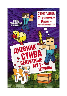 Щоденник Стіва. Секретні МУ-Утериалы