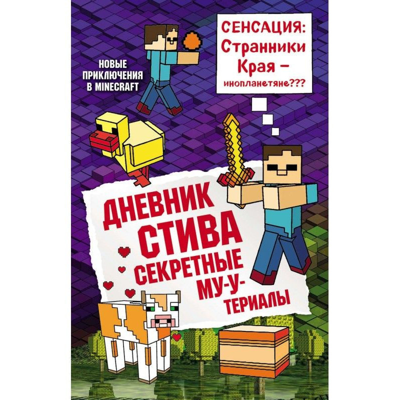 Щоденник Стіва. Секретні...