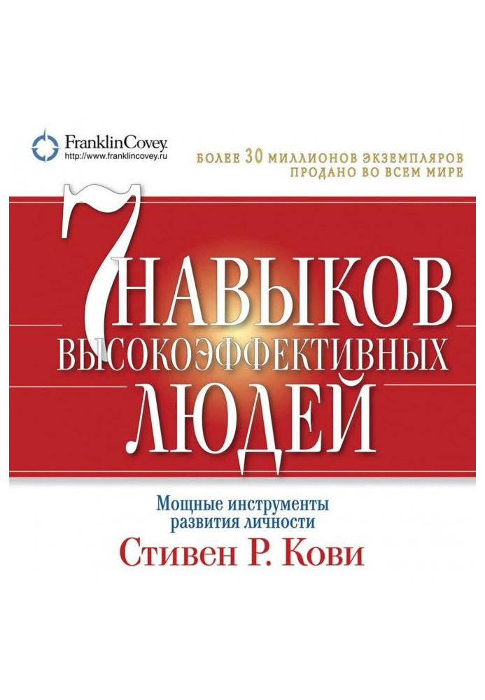 7 навичок високоефективних людей. Потужні інструменти розвитку особистості