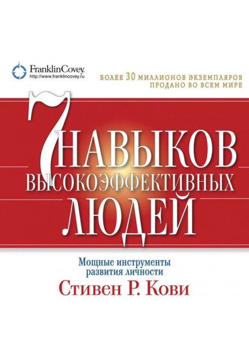 7 навичок високоефективних людей. Потужні інструменти розвитку особистості