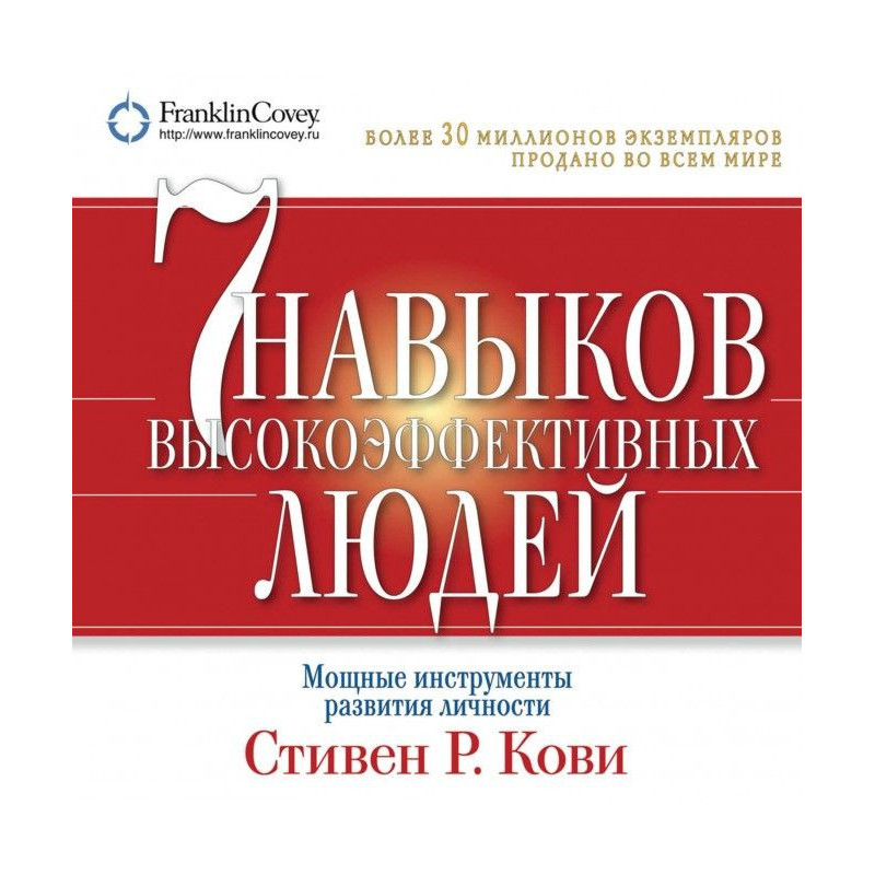 7 навыков высокоэффективных...