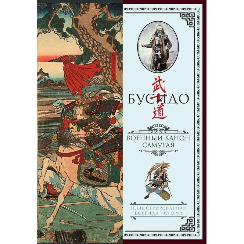 Бусідо. Військовий канон...