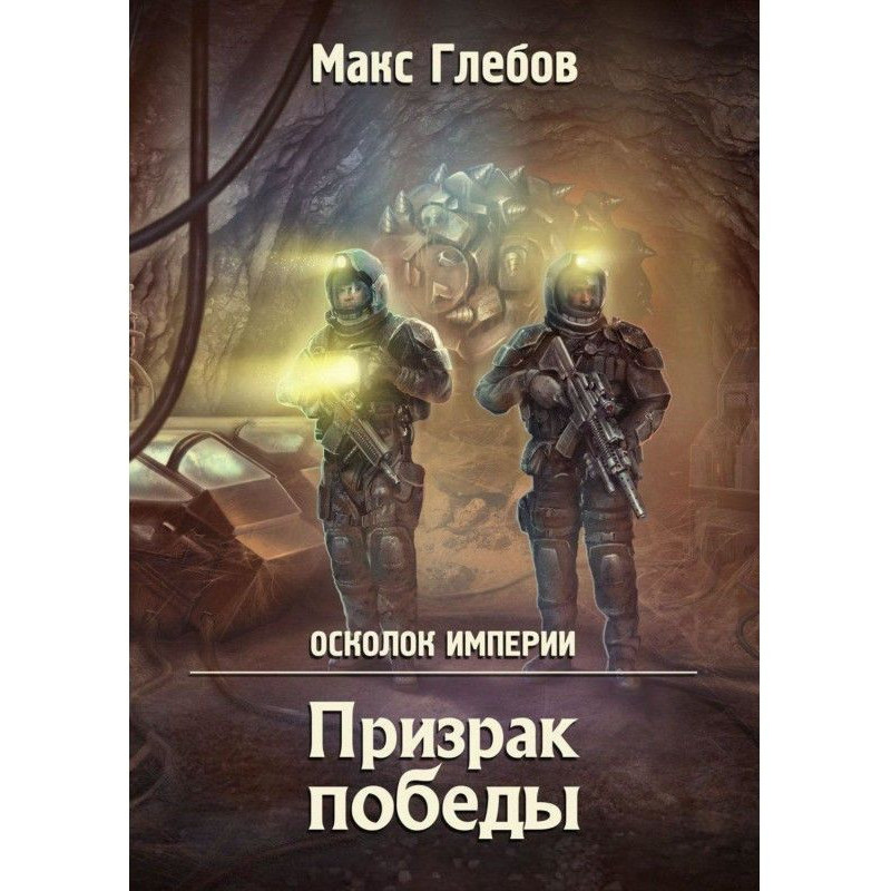 Призрак победы