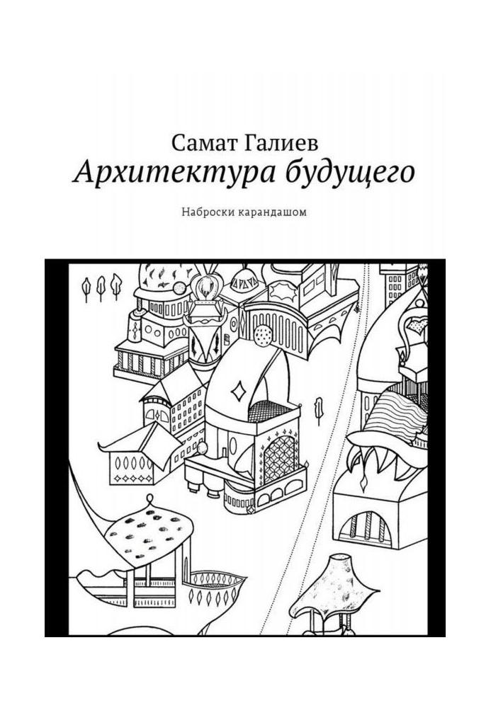 Архитектура будущего. Наброски карандашом