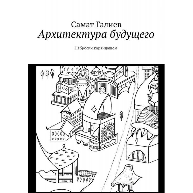 Архітектура майбутнього....