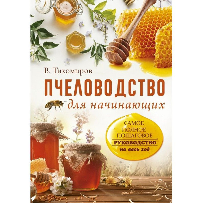 Пчеловодство для...