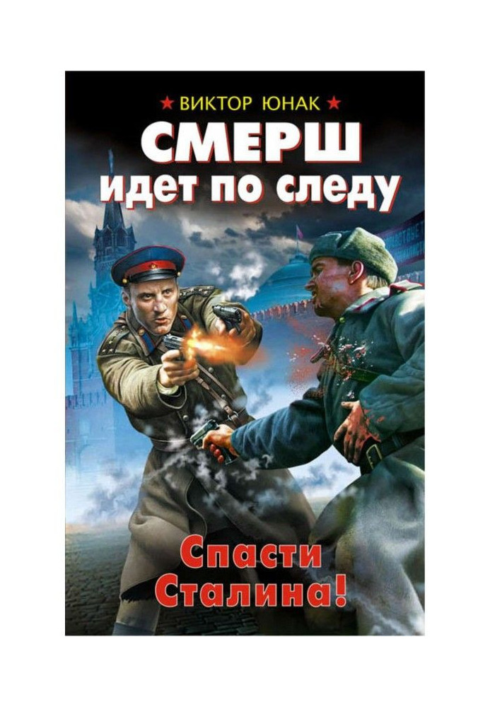 СМЕРШ follows up the scent. To save Stalin!