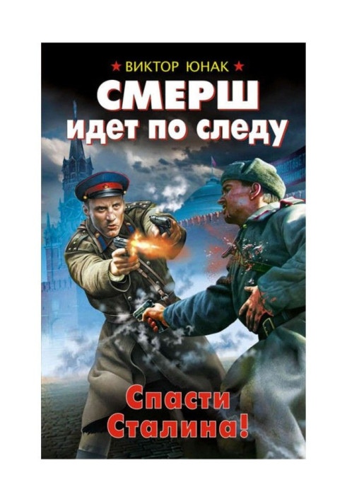 СМЕРШ follows up the scent. To save Stalin!