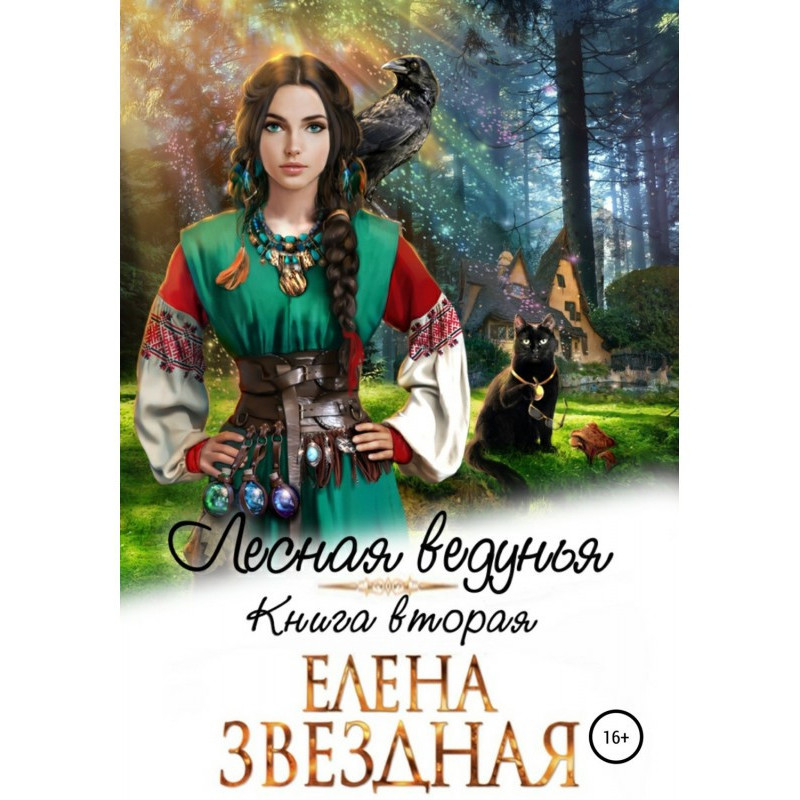 Лесная ведунья. Книга вторая