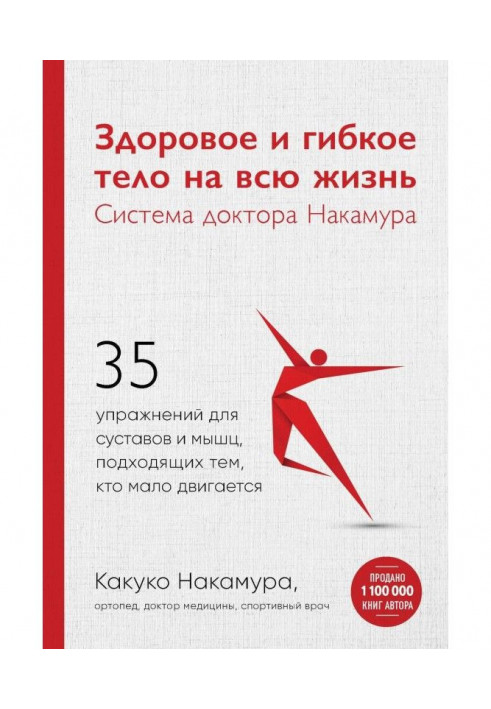 Healthy and flexible body for life. System of doctor Накамура