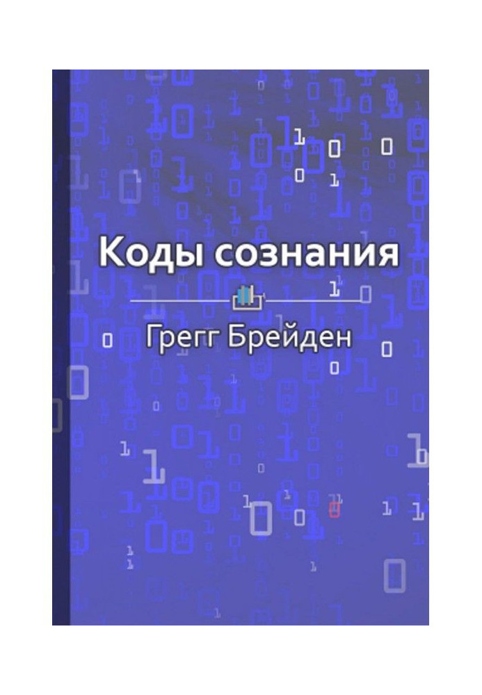 Краткое содержание «Коды сознания. Измени свои убеждения, измени свою жизнь»