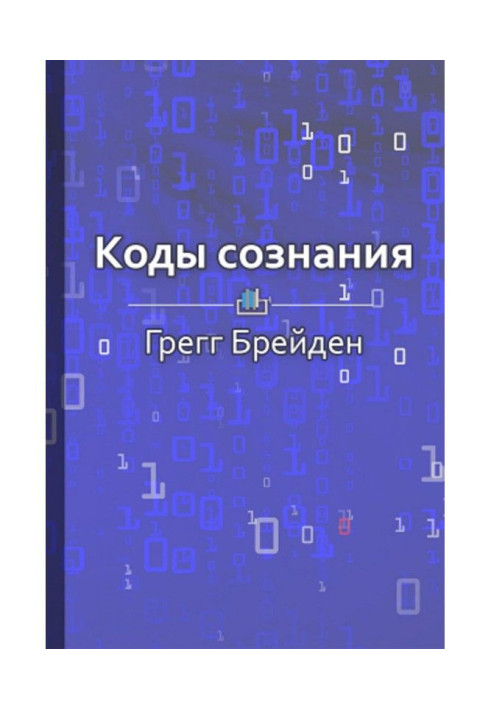 Краткое содержание «Коды сознания. Измени свои убеждения, измени свою жизнь»