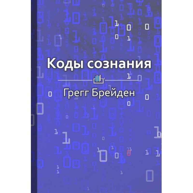 Краткое содержание «Коды...