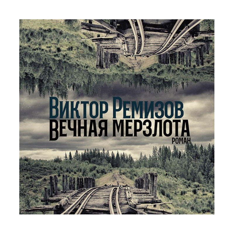 Вічна мерзлота