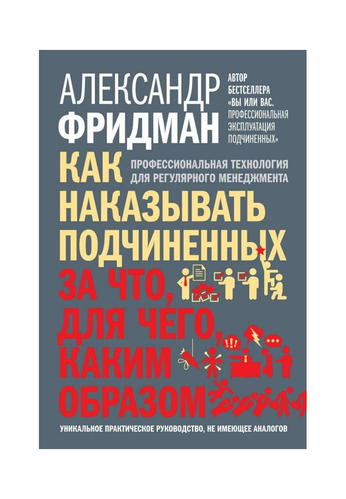 Як карати підлеглих: за що, для чого, яким чином. Професійна технологія для регулярного менеджм...