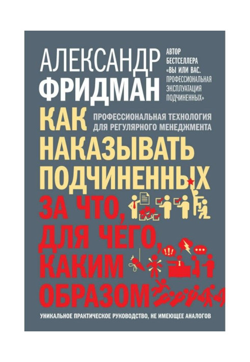 Як карати підлеглих: за що, для чого, яким чином. Професійна технологія для регулярного менеджм...