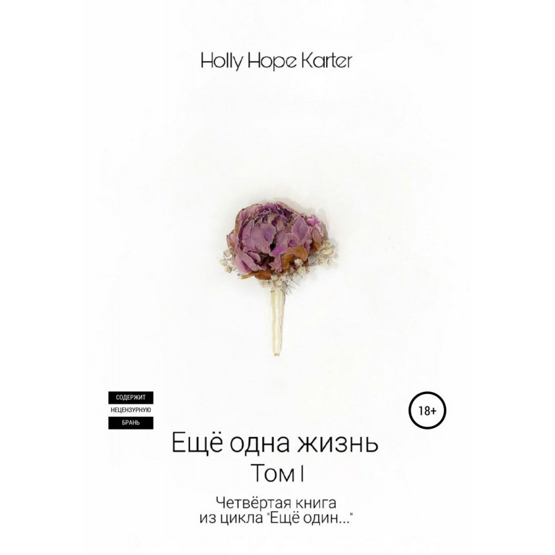 Ще одне життя. Том 1