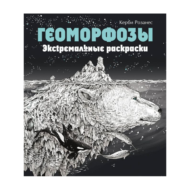 Geomorphoses. extreme...
