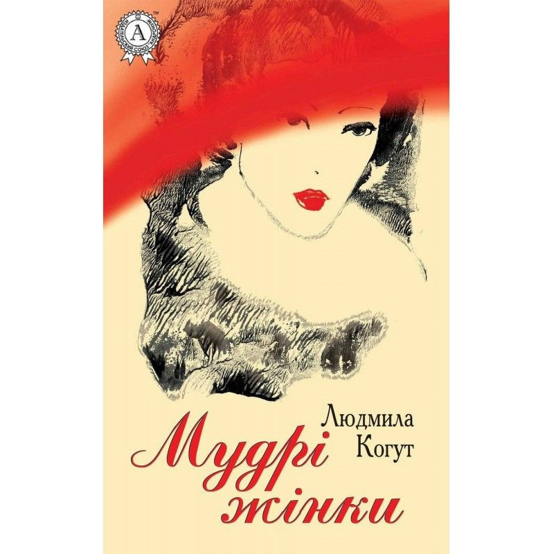 Мудрі жінки