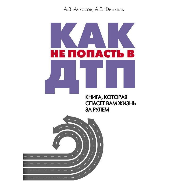 Як не потрапити в ДТП....