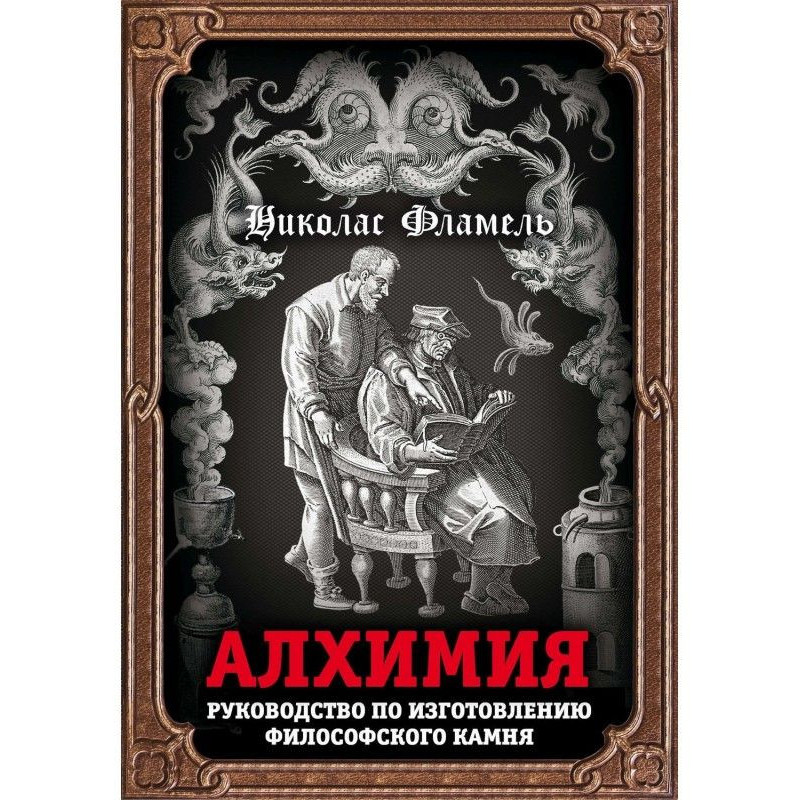 Алхімія. Керівництво по...