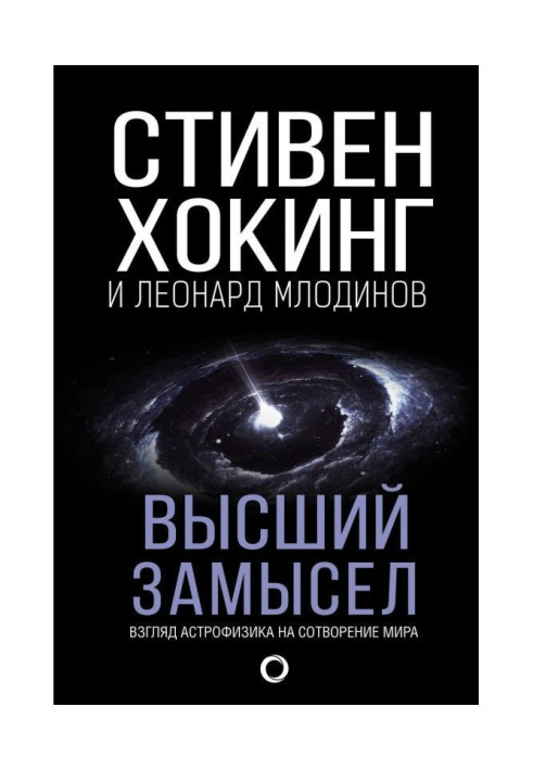 Вищий задум. Погляд астрофізика на створення світу