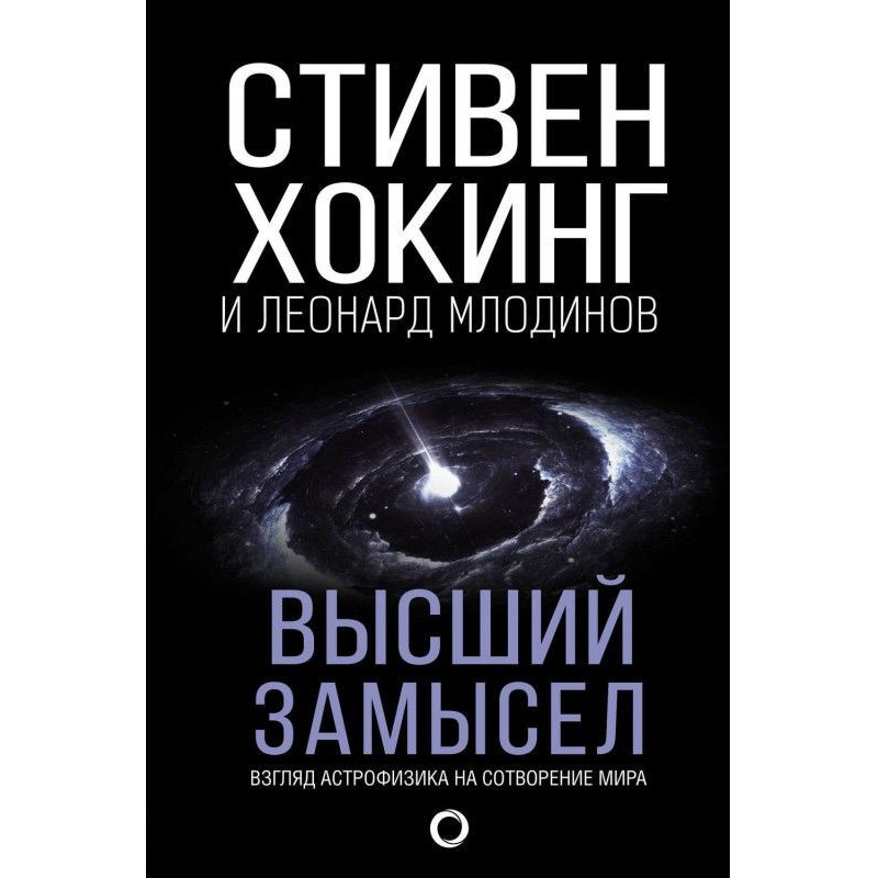 Высший замысел. Взгляд...