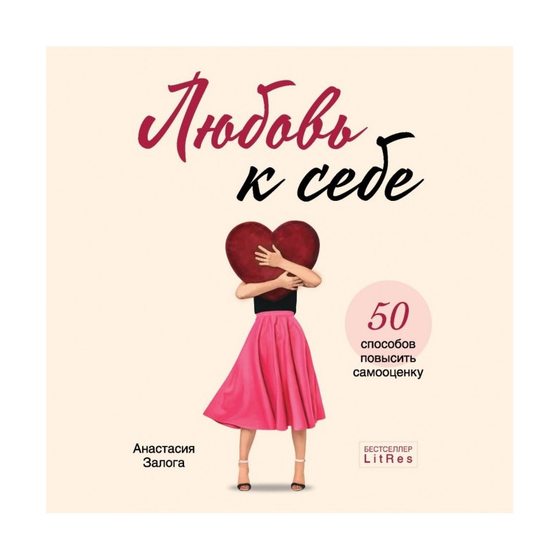 Любовь к себе. 50 способов...