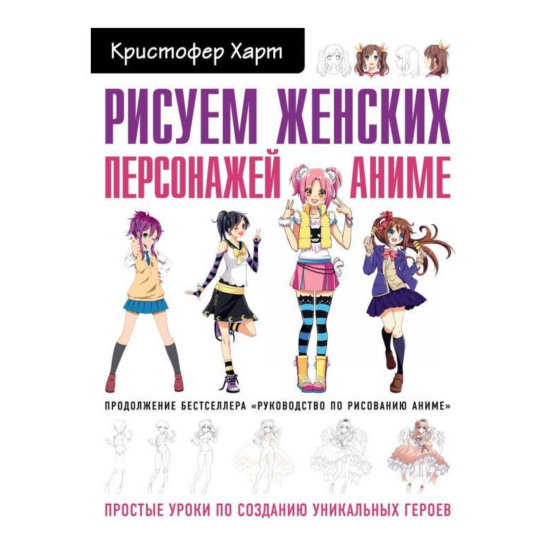 Рисуем женских персонажей...