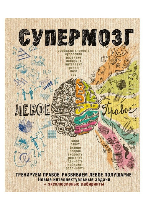 Супермозок: тренуємо праву, розвиваємо ліву півкулю! Нові інтелектуальні завдання