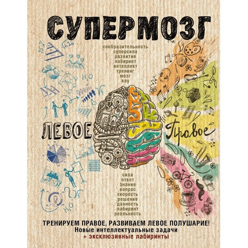 Супермозг: тренируем...