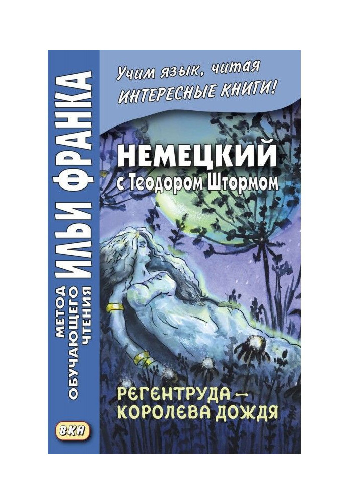 Німецький з Теодором Штормом. Регентруда - королева дощу. Казкова повість / Theodor Storm. Die Regentrude