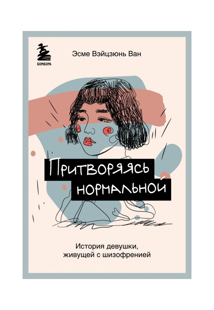 Прикидаючись нормальною. Історія дівчини, яка живе із шизофренією