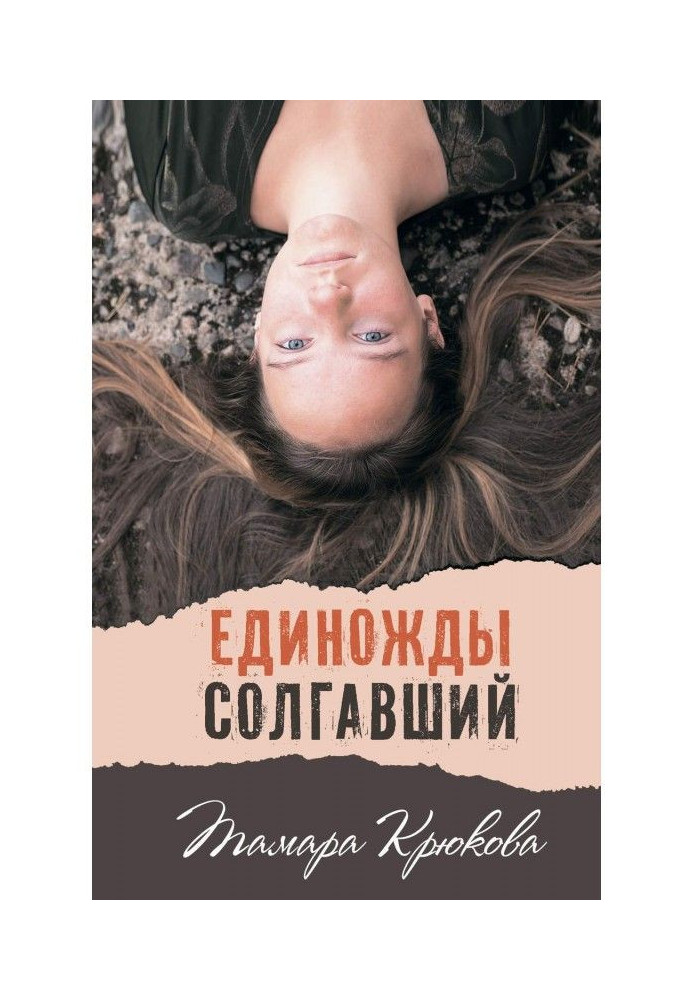 Одного разу збрехав
