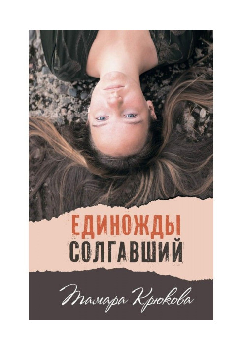 Одного разу збрехав