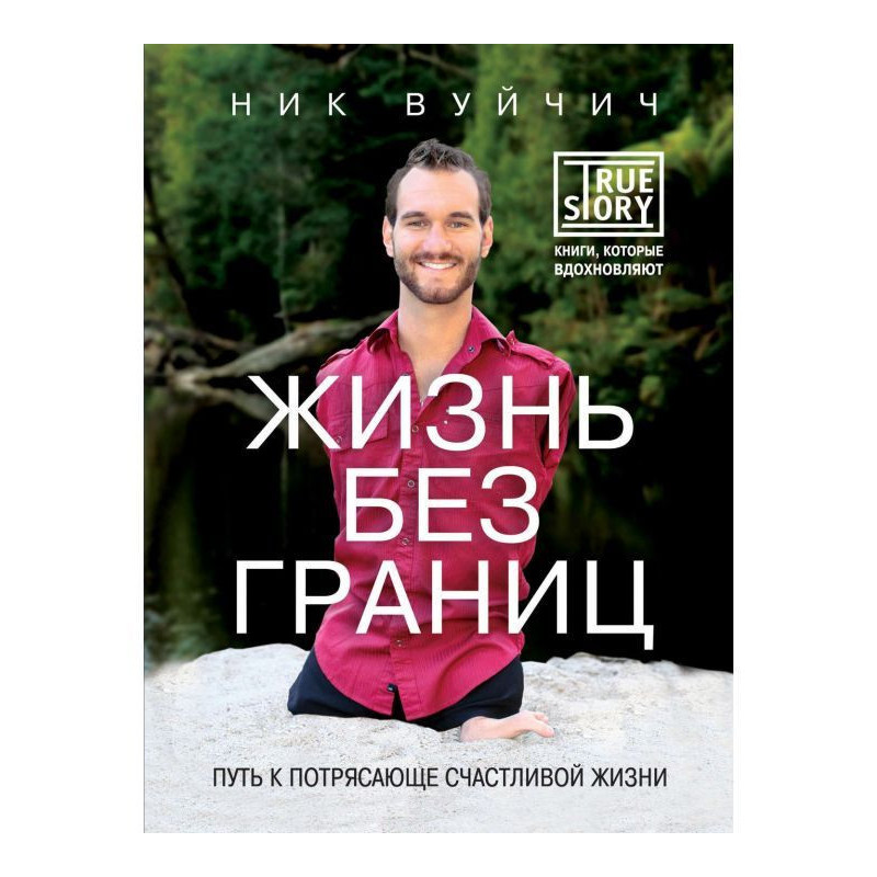 Життя без меж. Шлях до...