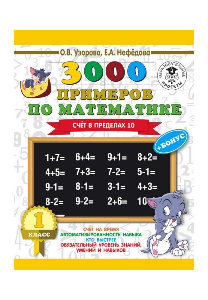 3000 примеров по математике + бонус. 1 класс. Счет в пределах 10