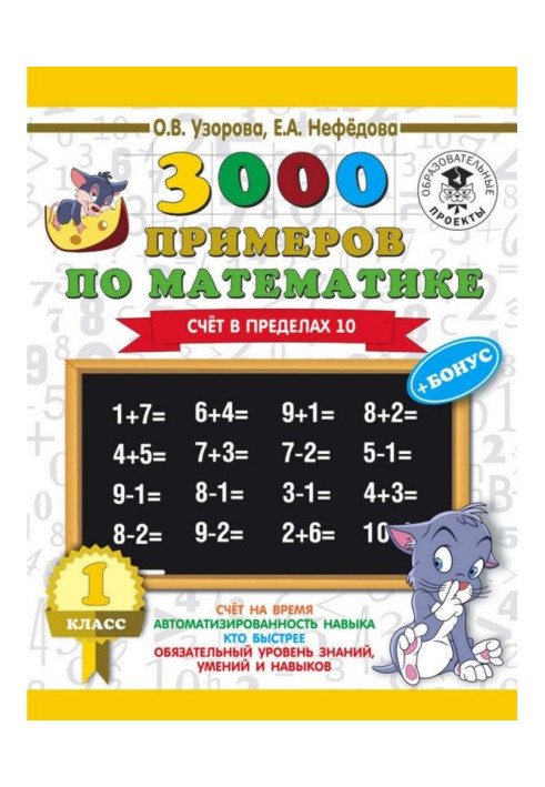 3000 примеров по математике + бонус. 1 класс. Счет в пределах 10