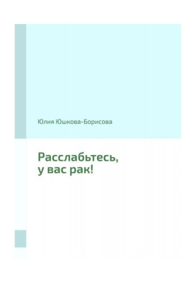 Розслабтеся, у вас рак!